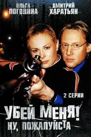 Poster do filme Убей меня! Ну, пожалуйста