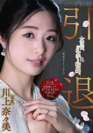ATTACKERS Retirement. Female Teacher Thanksgiving Gangbang – Kawakami Nanami movie poster