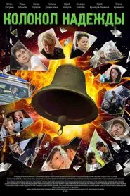 Колокол надежды movie poster