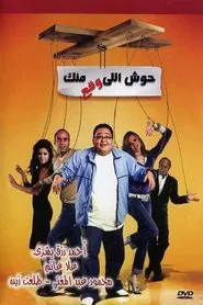Housh Illi Wakaa Mennak movie poster