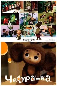 Cheburashka movie poster