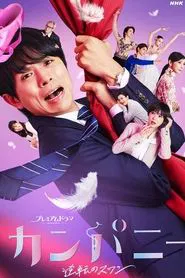 Poster da série Company ~ Reversal Swan ~