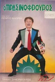 Ο πρασινοφρουρός movie poster