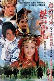 Poster da série 移山倒海樊梨花