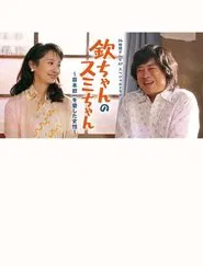 Kin-chan's Sumi-chan: The Woman Who Loved Kin-ichi Hagimoto movie poster