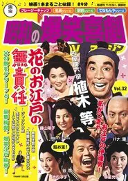 Irresponsible Life in Edo Japan movie poster