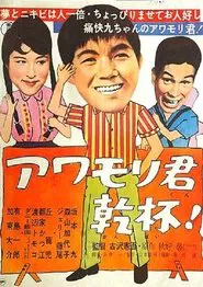 Awamori-kun kanpai! movie poster