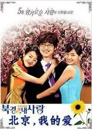 Poster da série Beijing My Love
