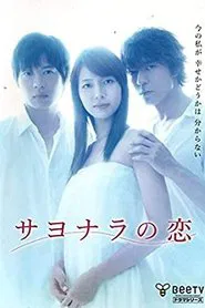 サヨナラの恋 tv show poster