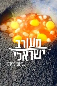 Israeli Mix tv show poster