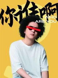 你谁啊 movie poster