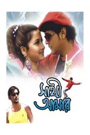 Sathi Amar movie poster