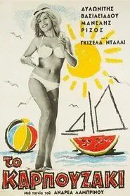 Poster do filme Το Καρπουζάκι