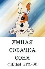 Умная собачка Соня. Фильм второй movie poster