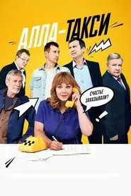 Poster da série Алла-такси
