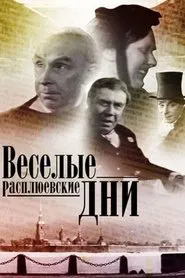 Rasplyuev's Days of Fun movie poster