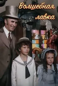 Волшебная лавка movie poster