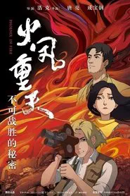火凤重天 movie poster