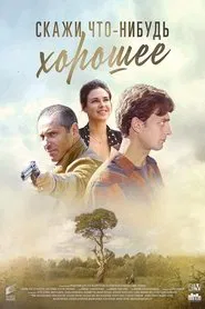 Poster da série Скажи что-нибудь хорошее