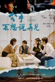 Break Up Without Saying Goodbye movie poster