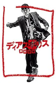 Dias Police: Police from Another Country tv show poster
