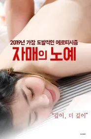자매의 노예 movie poster