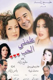 Poster do filme علمني الحب