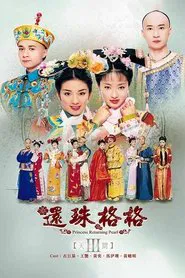 还珠格格之天上人间 tv show poster