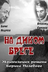 На диком бреге movie poster