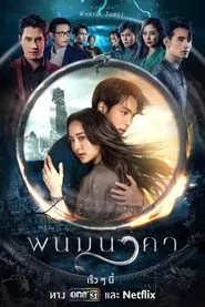 Poster da série The Bride of Naga
