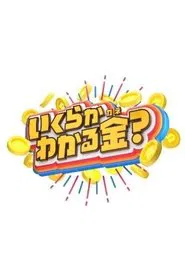 Ikuraka Wakaru Kane tv show poster