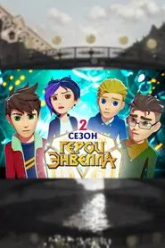 Герои Энвелла tv show poster