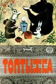 Little Stomper movie poster