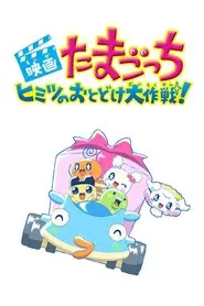 Tamagotchi: Big Secret Delivery Operation! movie poster