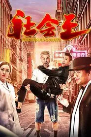 The King of Society movie poster