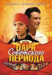 Park of the Soviet Period movie poster