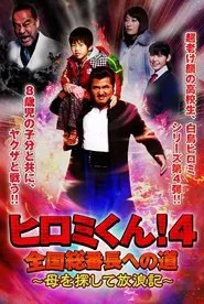 Hiromi-Kun 4 movie poster
