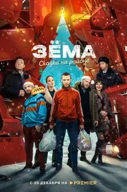 Зёма. Сказка на районе movie poster