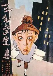 Sanmao Learns to Do Business movie poster