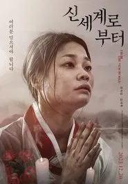 From the New World movie poster