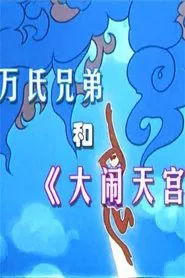 万氏兄弟和《大闹天宫》 movie poster