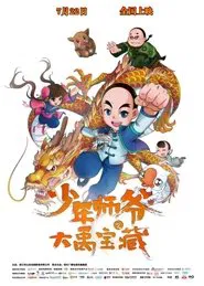 少年师爷之大禹宝藏 movie poster