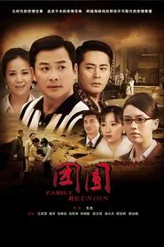 团圆 tv show poster