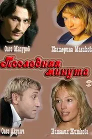 Последняя минута tv show poster