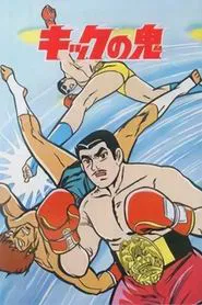 Kick no Oni tv show poster