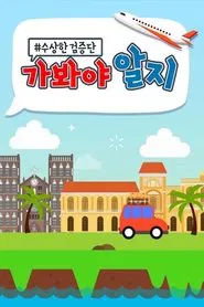 Poster da série 수상한 검증단 : 가봐야 알지