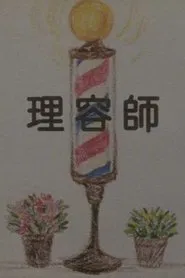 The Barber movie poster