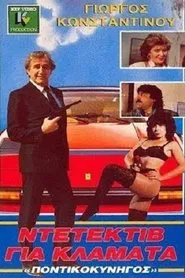 Ο Ποντικοκυνηγός Των Δύο Ηπείρων movie poster