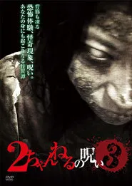 2 Channel no Noroi - VOL. 3 movie poster