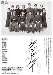 グッドバイ tv show poster